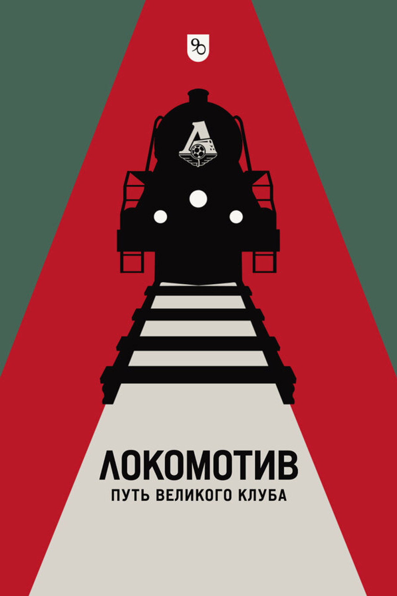 Локомотив. Путь великого клуба poster