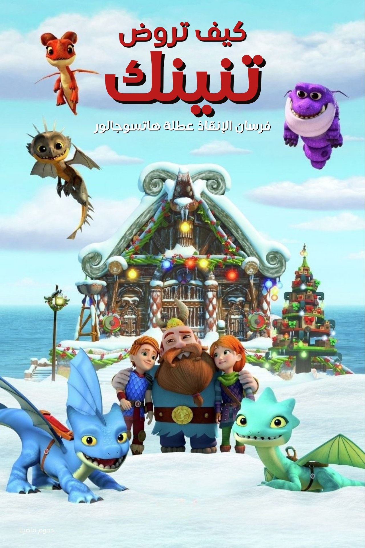 مشاهدة فيلم Dragons: Rescue Riders: Huttsgalor Holiday مترجم بدون اعلانات - بوستر
