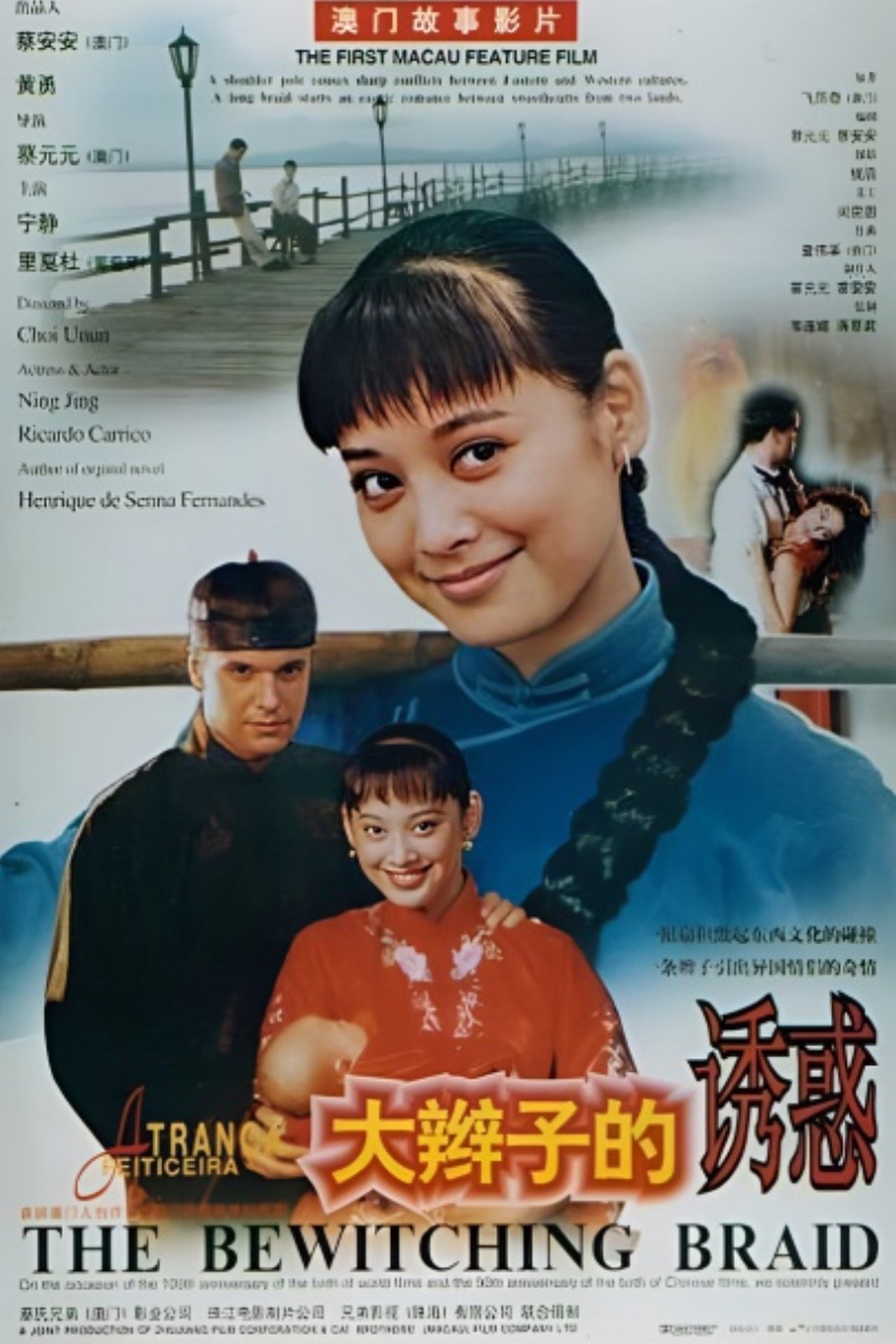 大辮子的誘惑 大辮子的誘惑