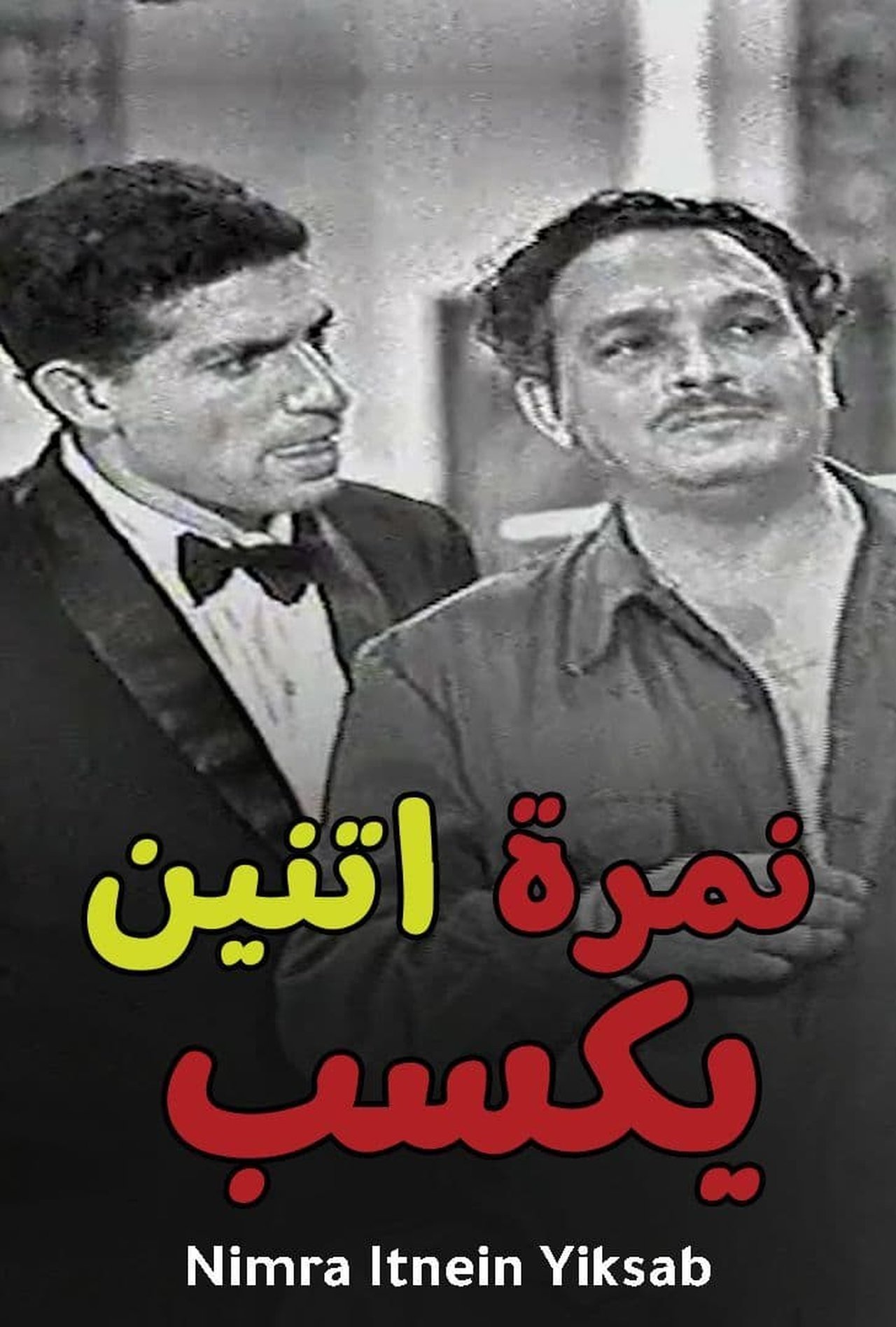 نمرة 2 يكسب نمرة 2 يكسب