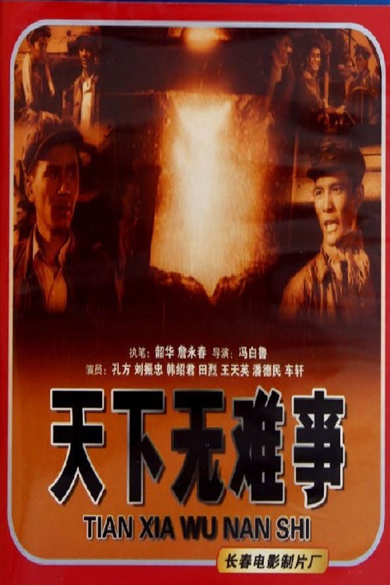 天下无难事 Backdrop