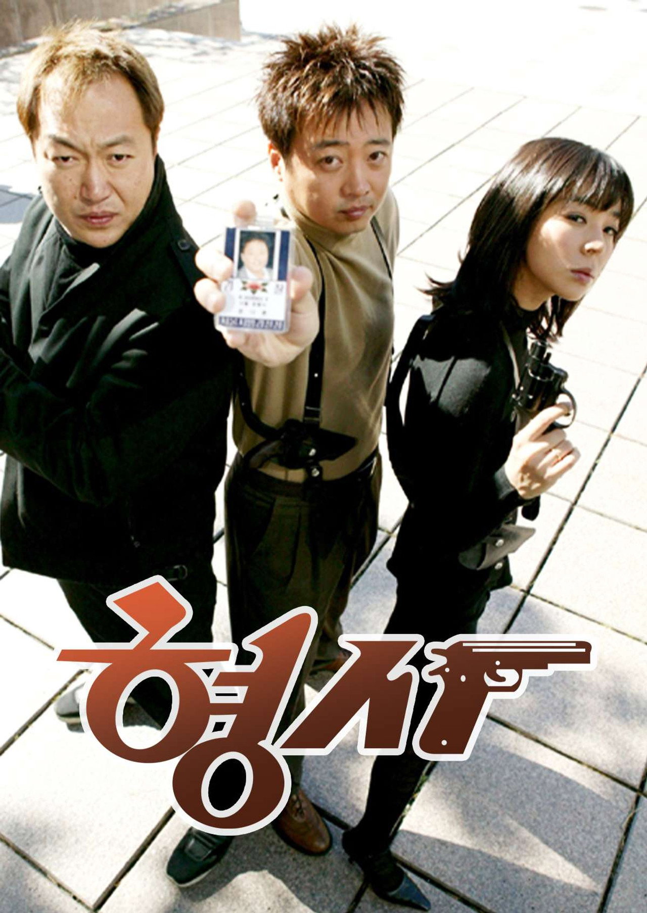 형사 affisch