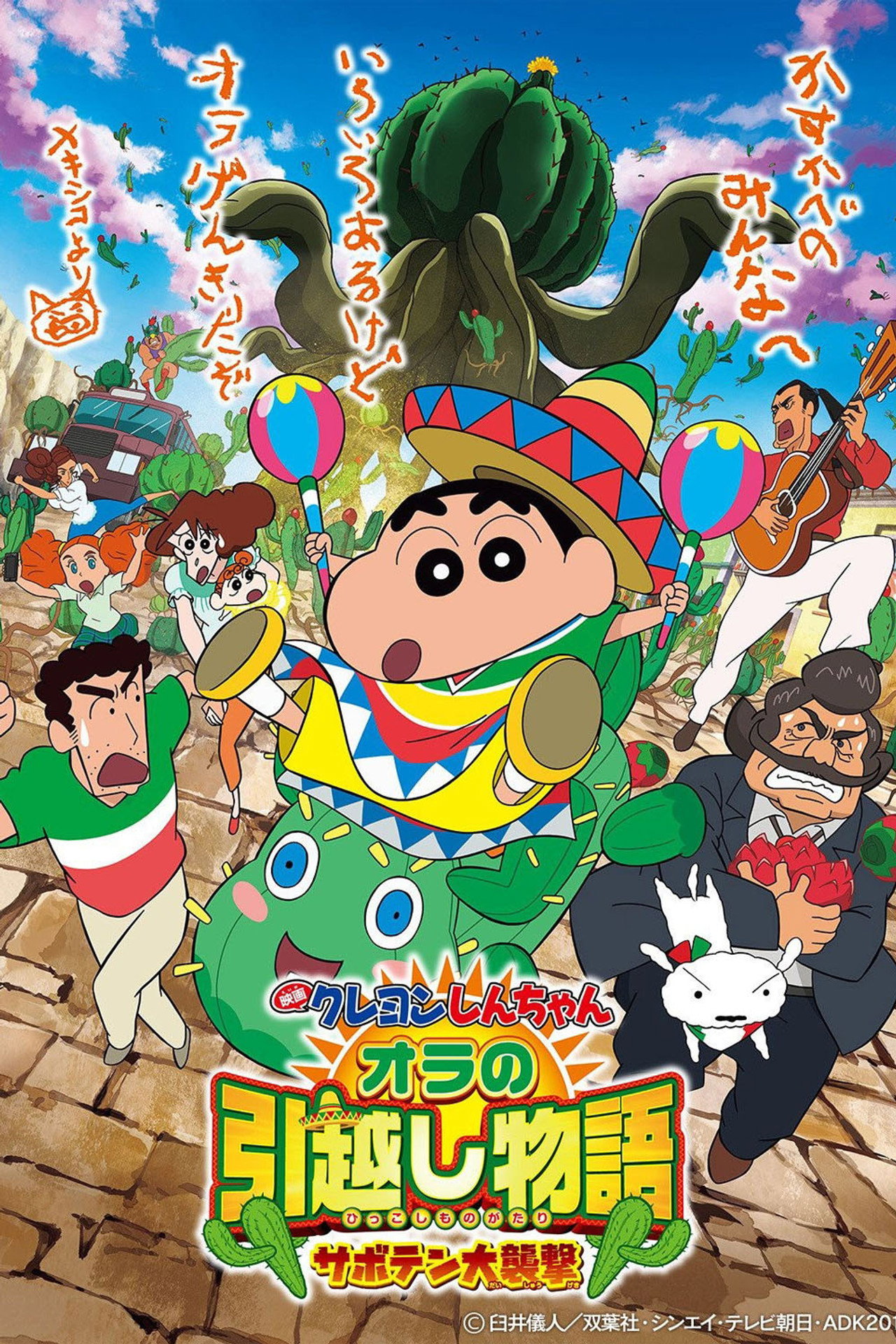 クレヨンしんちゃん オラの引越し物語 サボテン大襲撃 filmaffisch