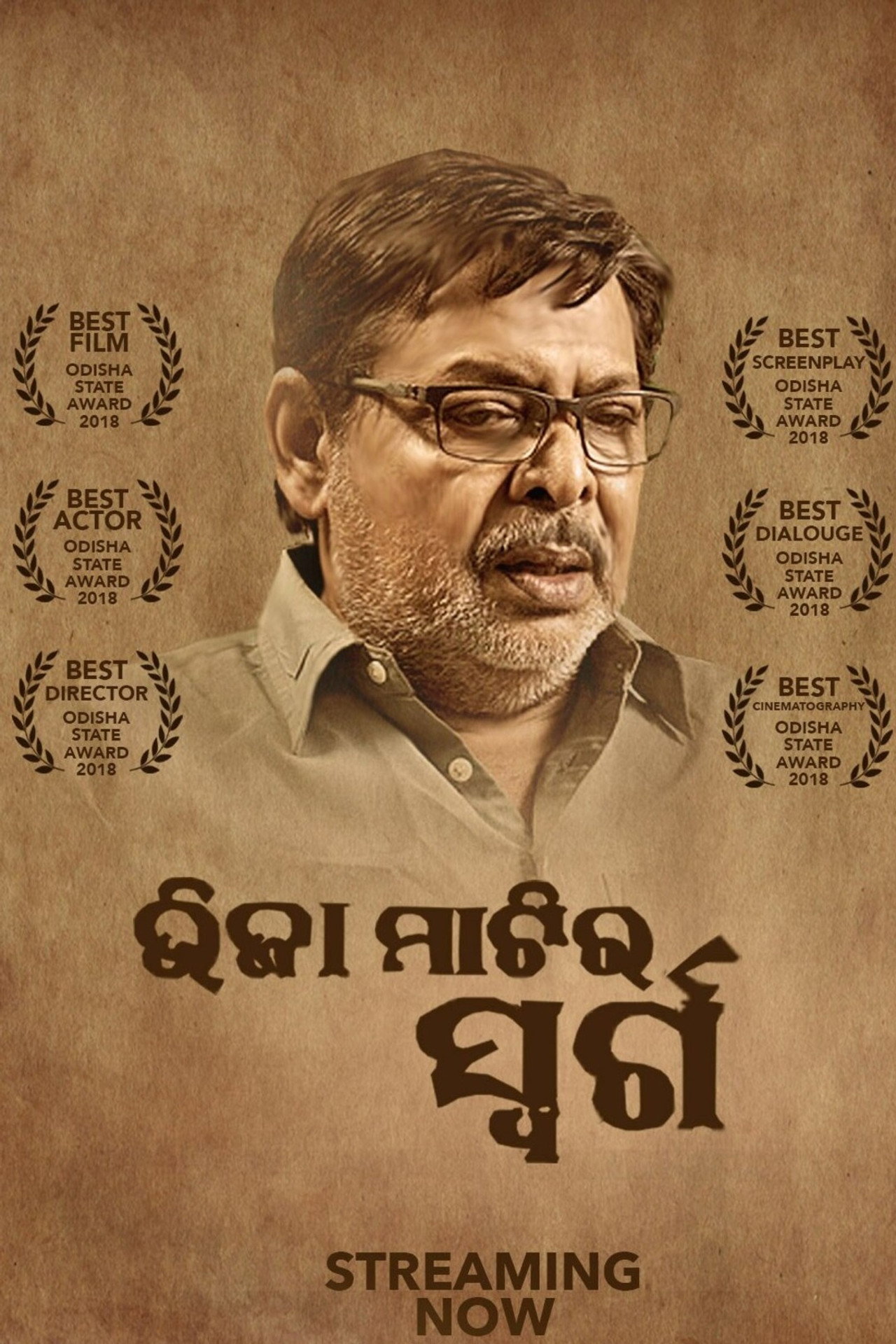 ଭିଜା ମାଟିର ସ୍ୱର୍ଗ filmaffisch