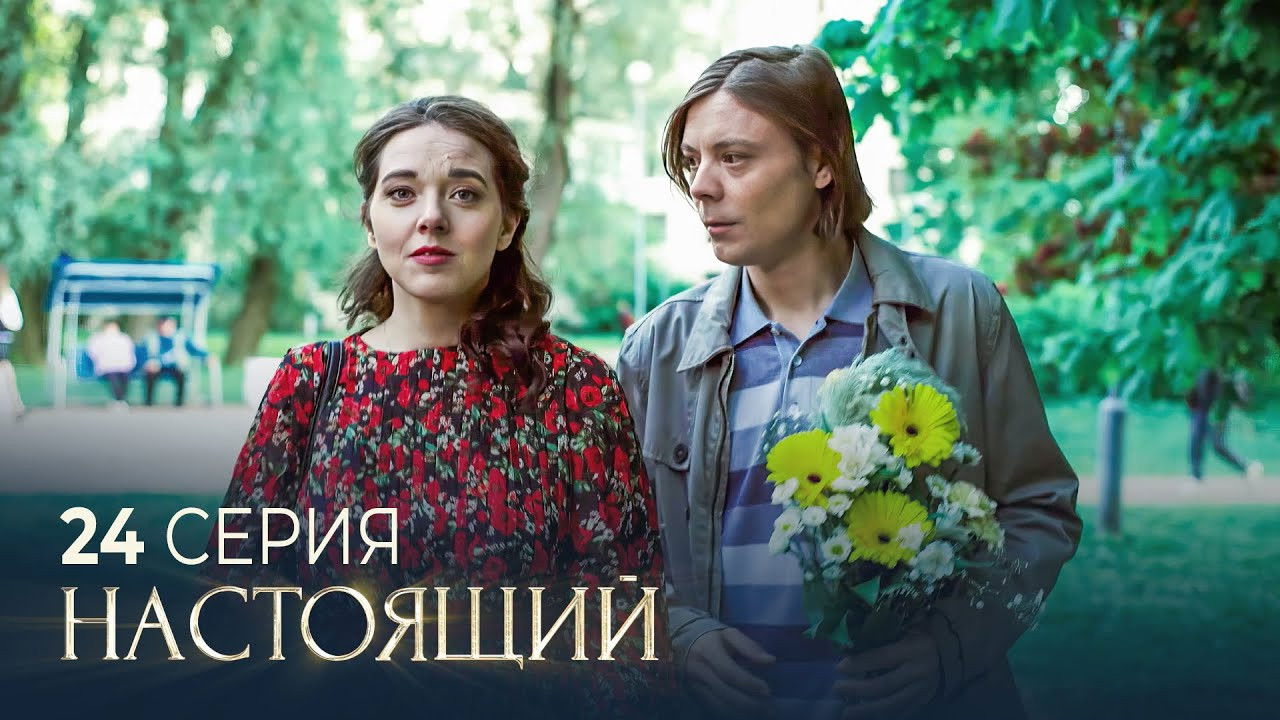 Настоящий — Épisode 24