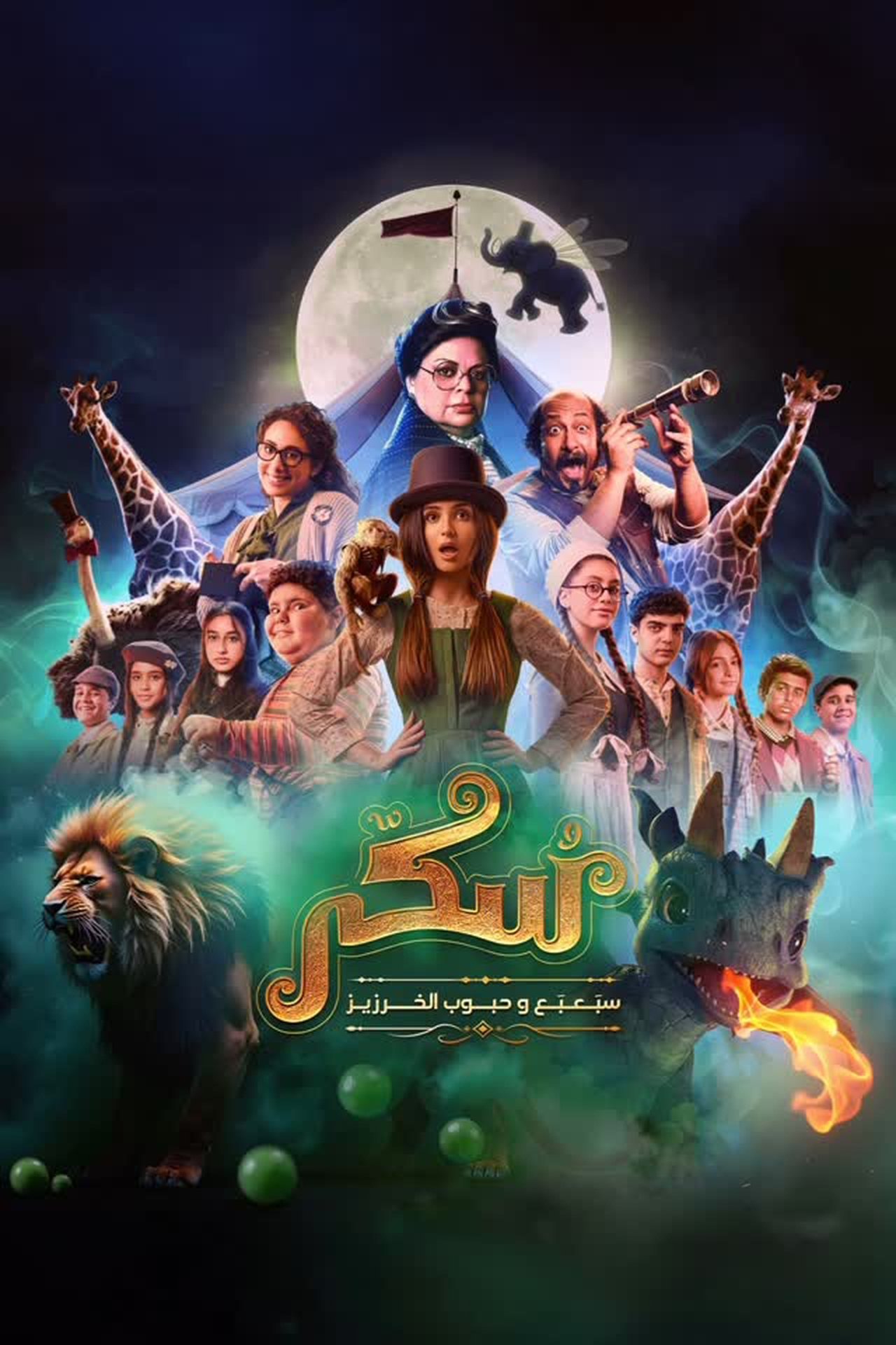 مشاهدة فيلم Sukkar 2 مترجم بدون اعلانات - بوستر