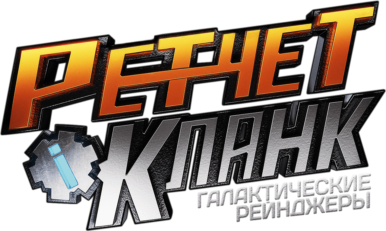 Рэтчет и Кланк: Галактические рейнджеры