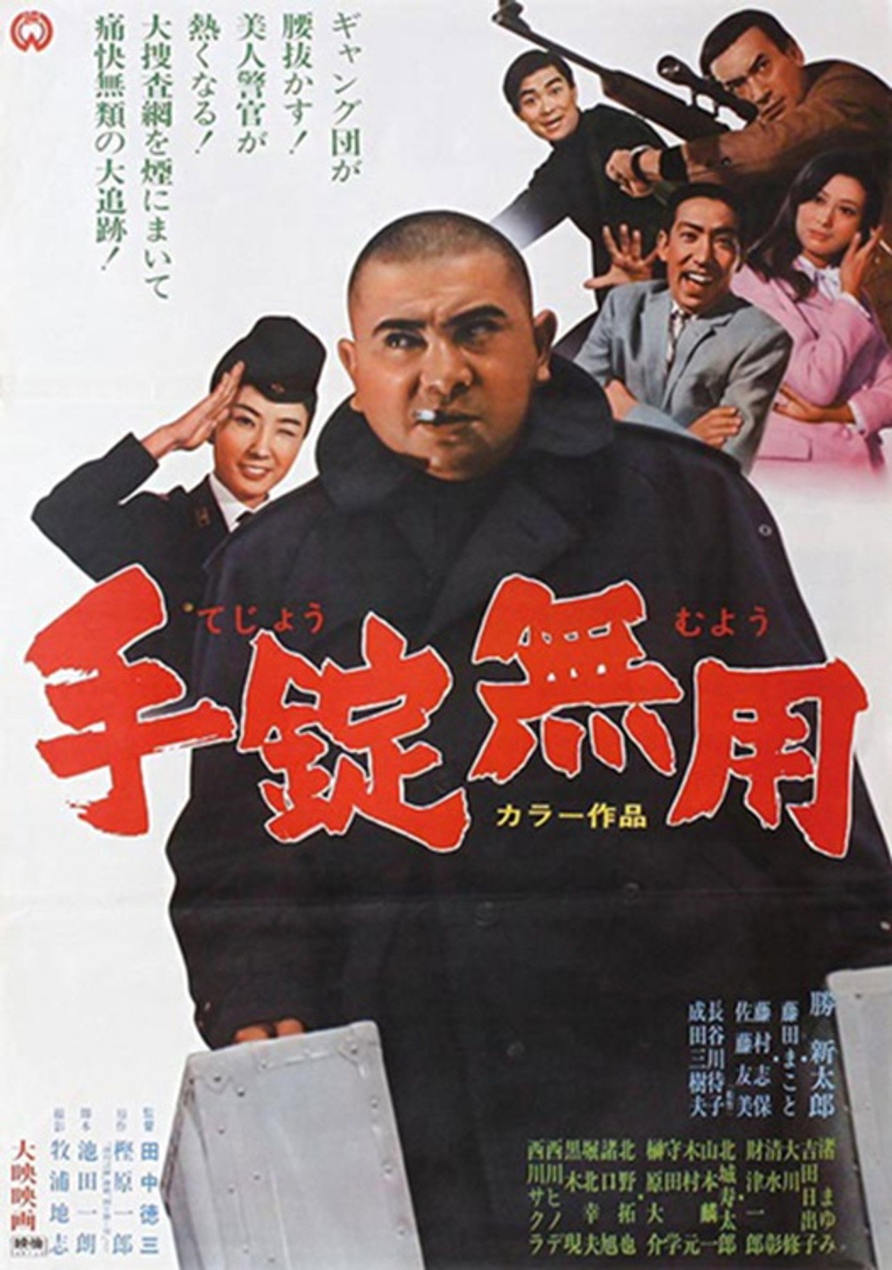 手錠無用