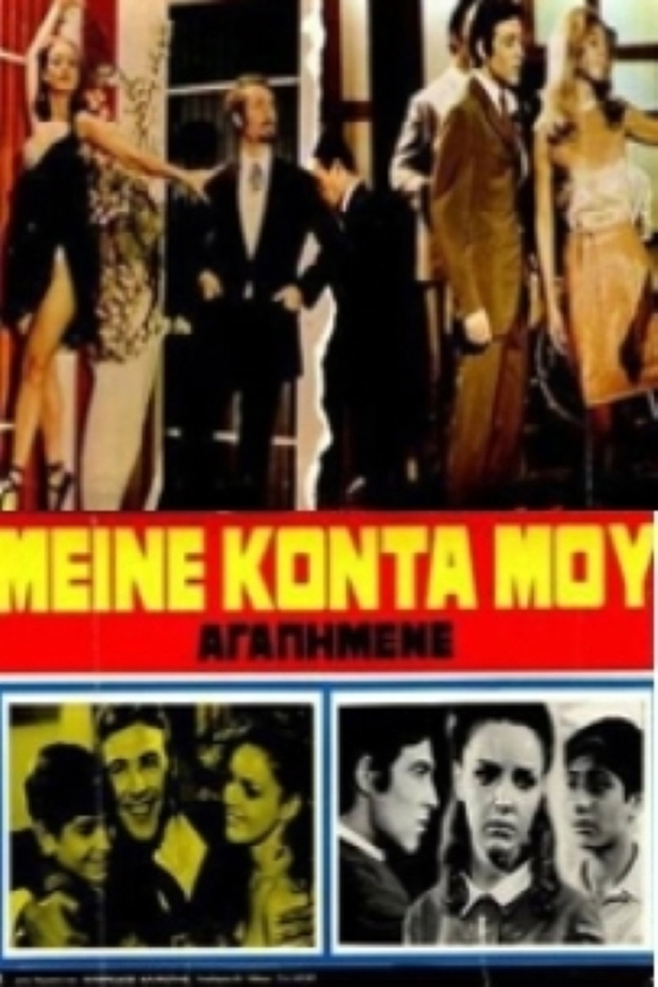Μείνε κοντά μου αγαπημένε filmaffisch