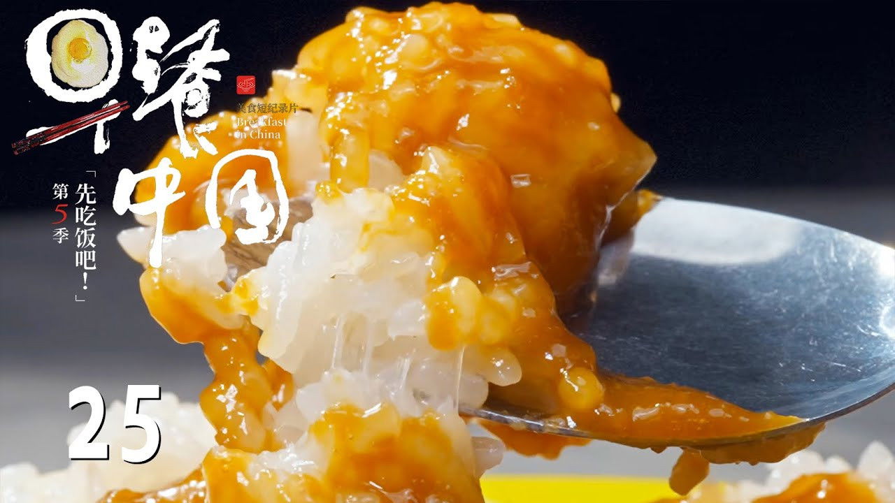 早餐中国 — Épisode 25
