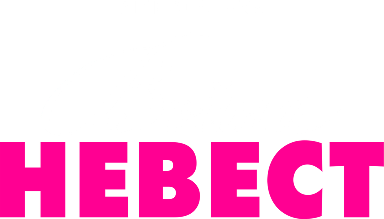 Война невест