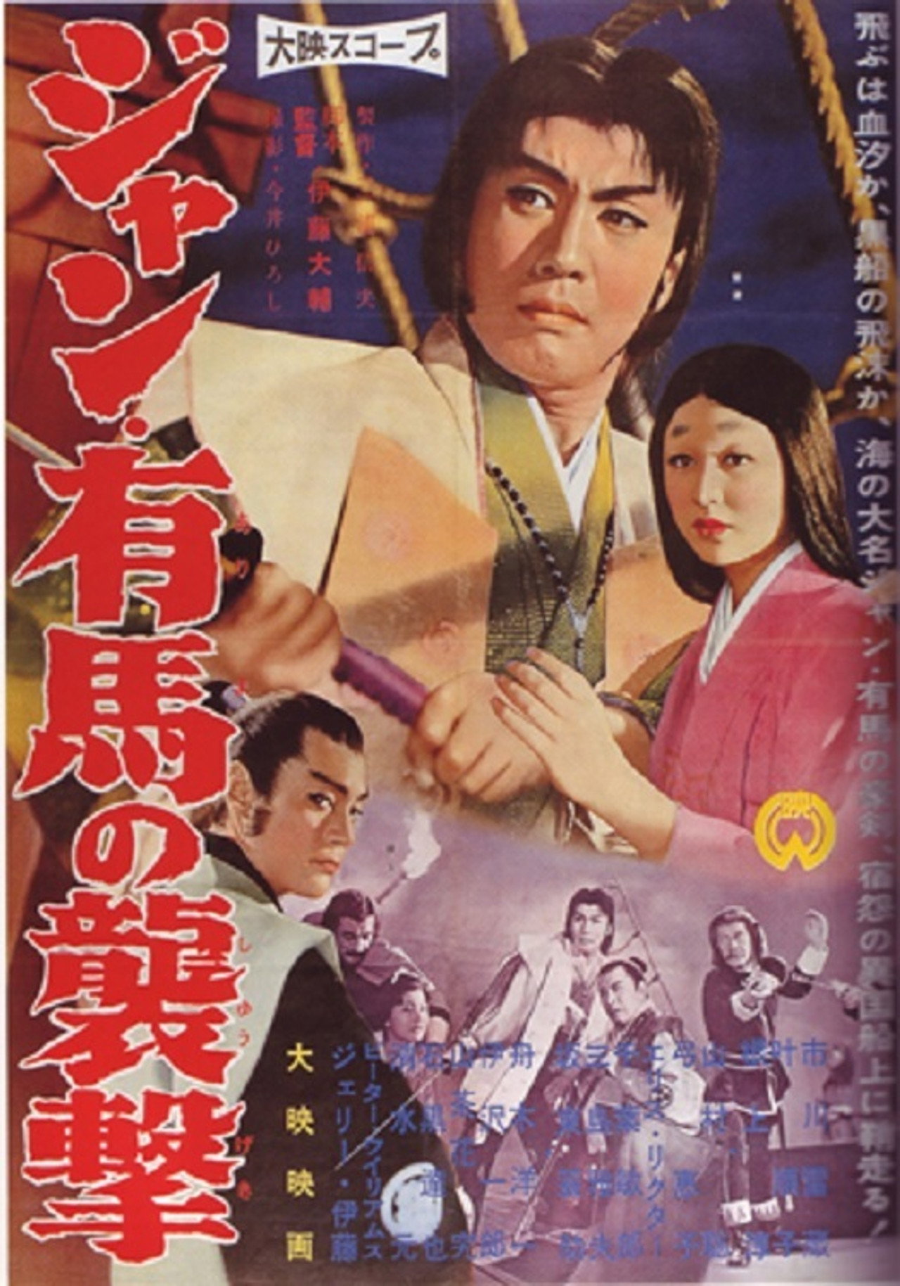 ジャン・有馬の襲撃 filmaffisch