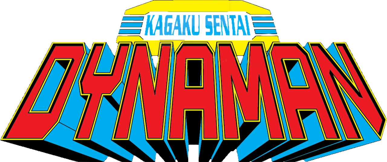科学戦隊ダイナマン THE MOVIE