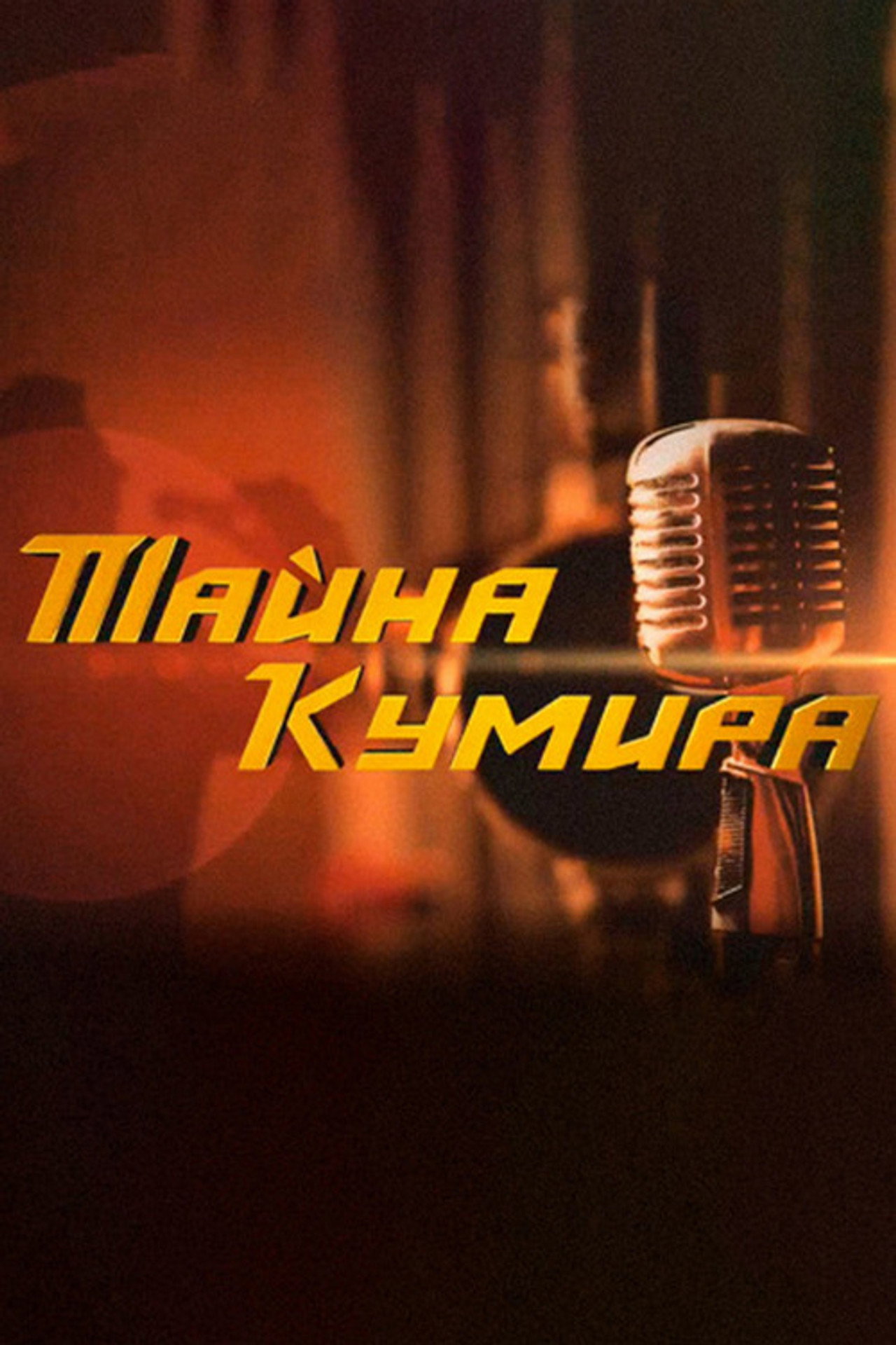 Тайна кумира posteri