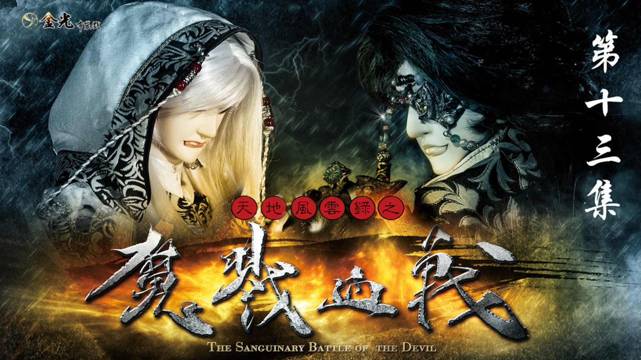 金光布袋戲 — Épisode 13