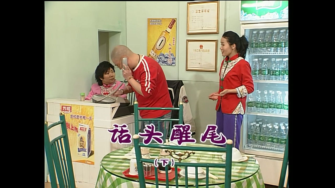 外来媳妇本地郎 — Épisode 1034