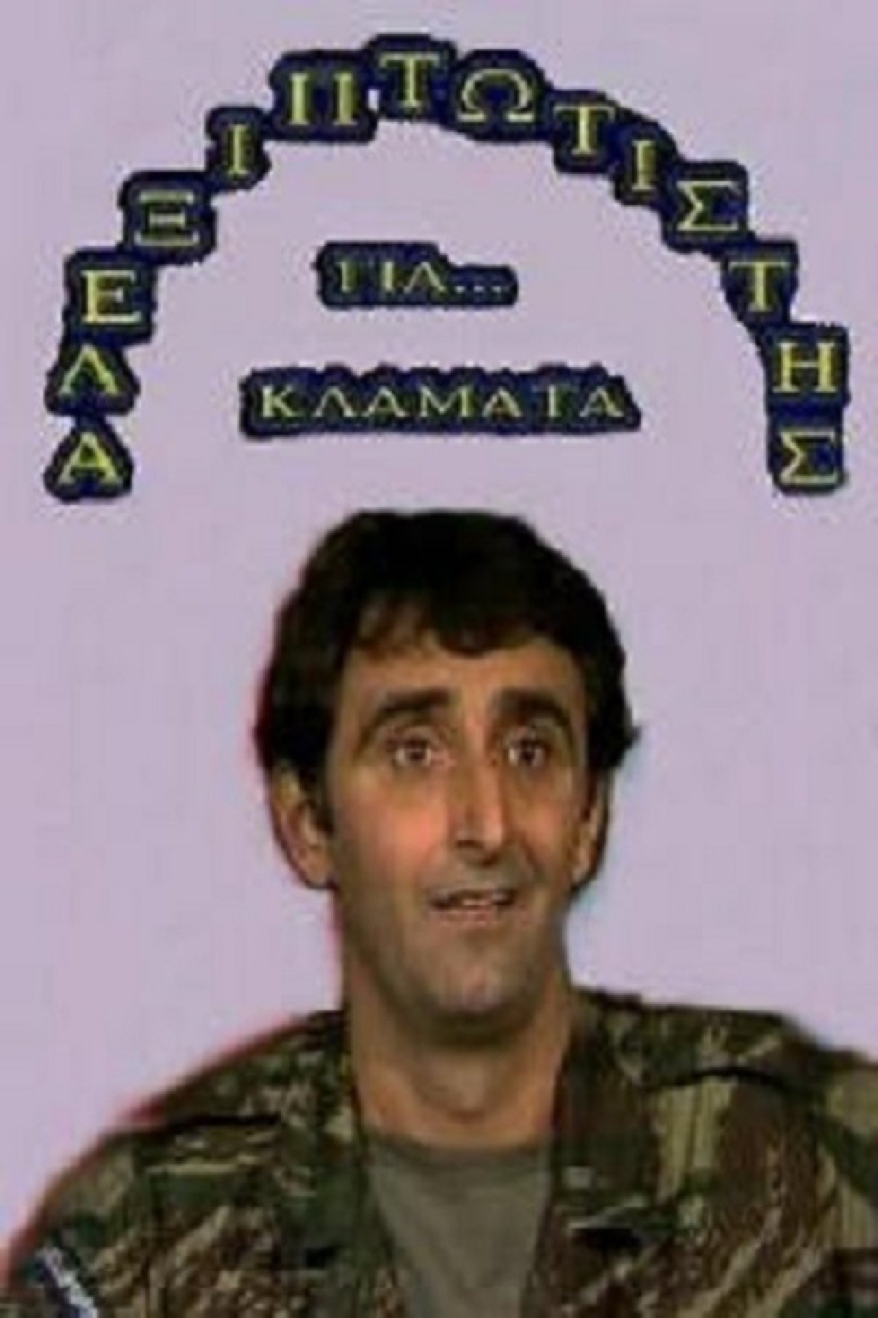 مشاهدة فيلم Αλεξιπτωτιστής για Κλάματα مترجم بدون اعلانات - بوستر