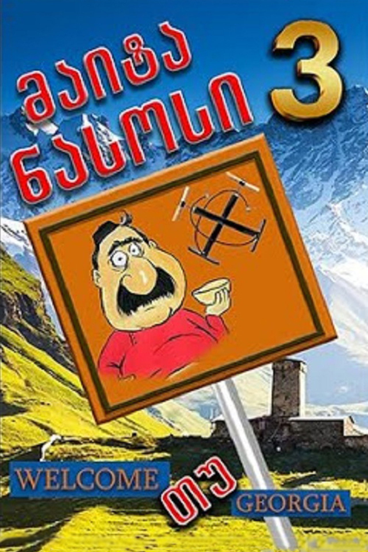 მაიტა ნასოსი 3 filmaffisch