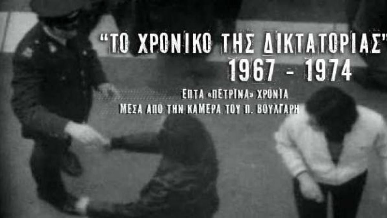 Chronicle of Greek Dictatorship 1967-1974 still 2