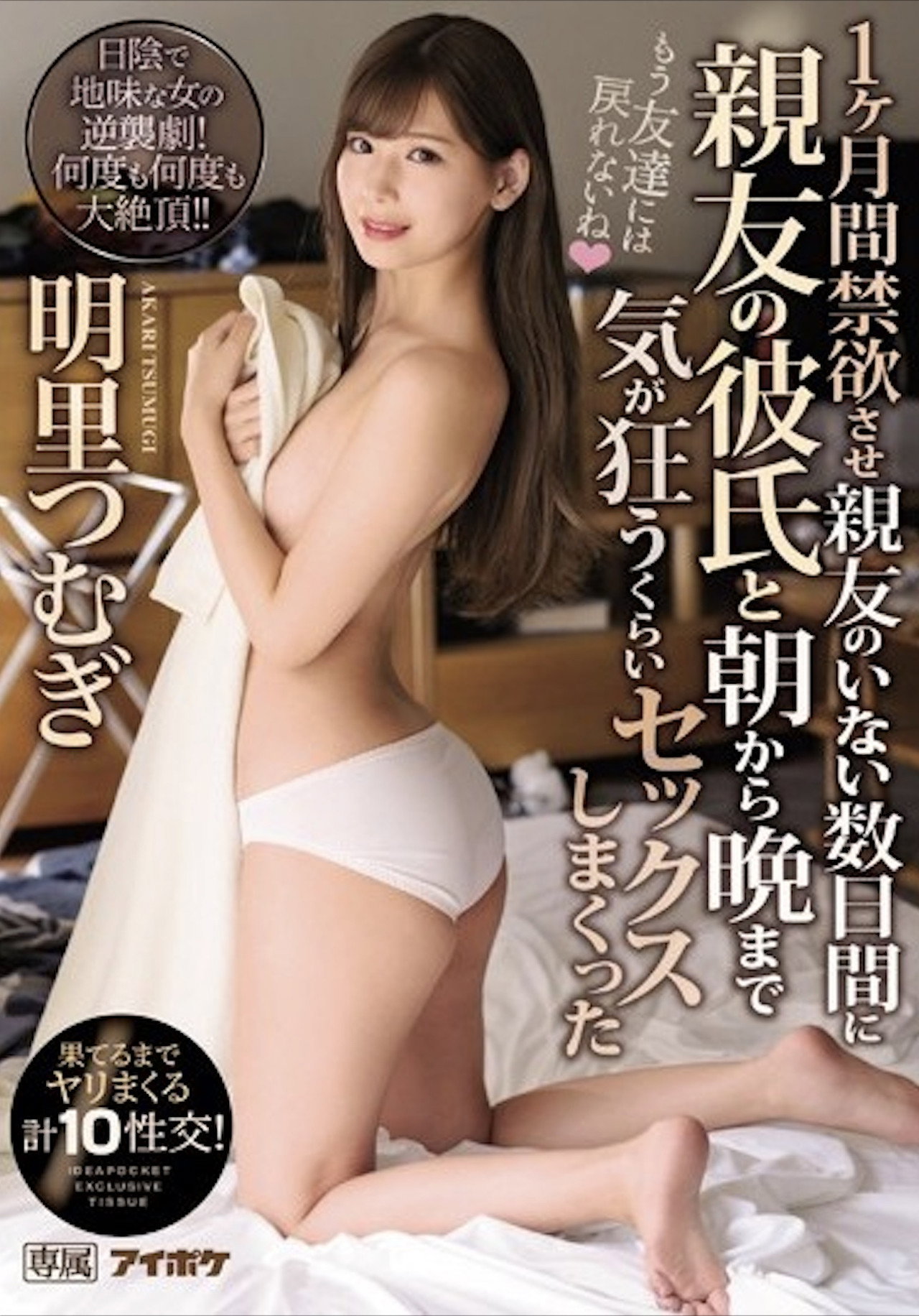 IPX-443 1ヶ月間禁欲させ親友のいない数日間に親友の彼氏と朝から晩まで気が狂うくらいセックスしまくった 果てるまでヤリまくる計10性交！ 明里つむぎ Backdrop