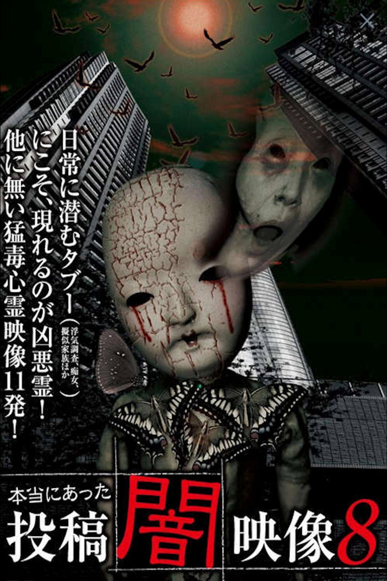 本当にあった　投稿　闇映像8 filmaffisch