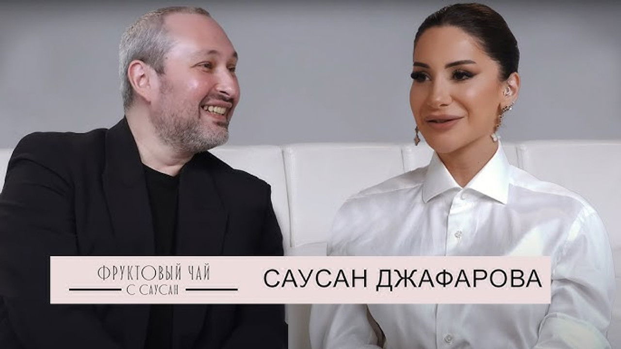 Фруктовый чай с Саусан — Épisode 18