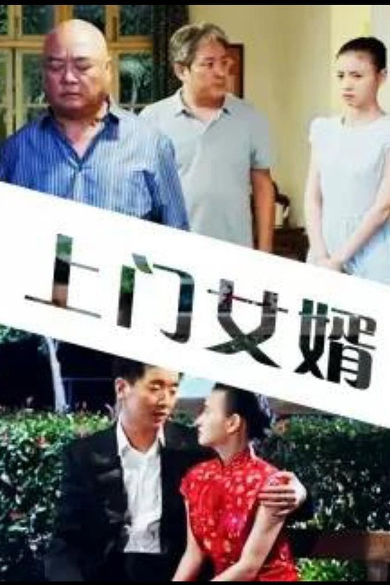 My Uxorilocal Marriage filmaffisch