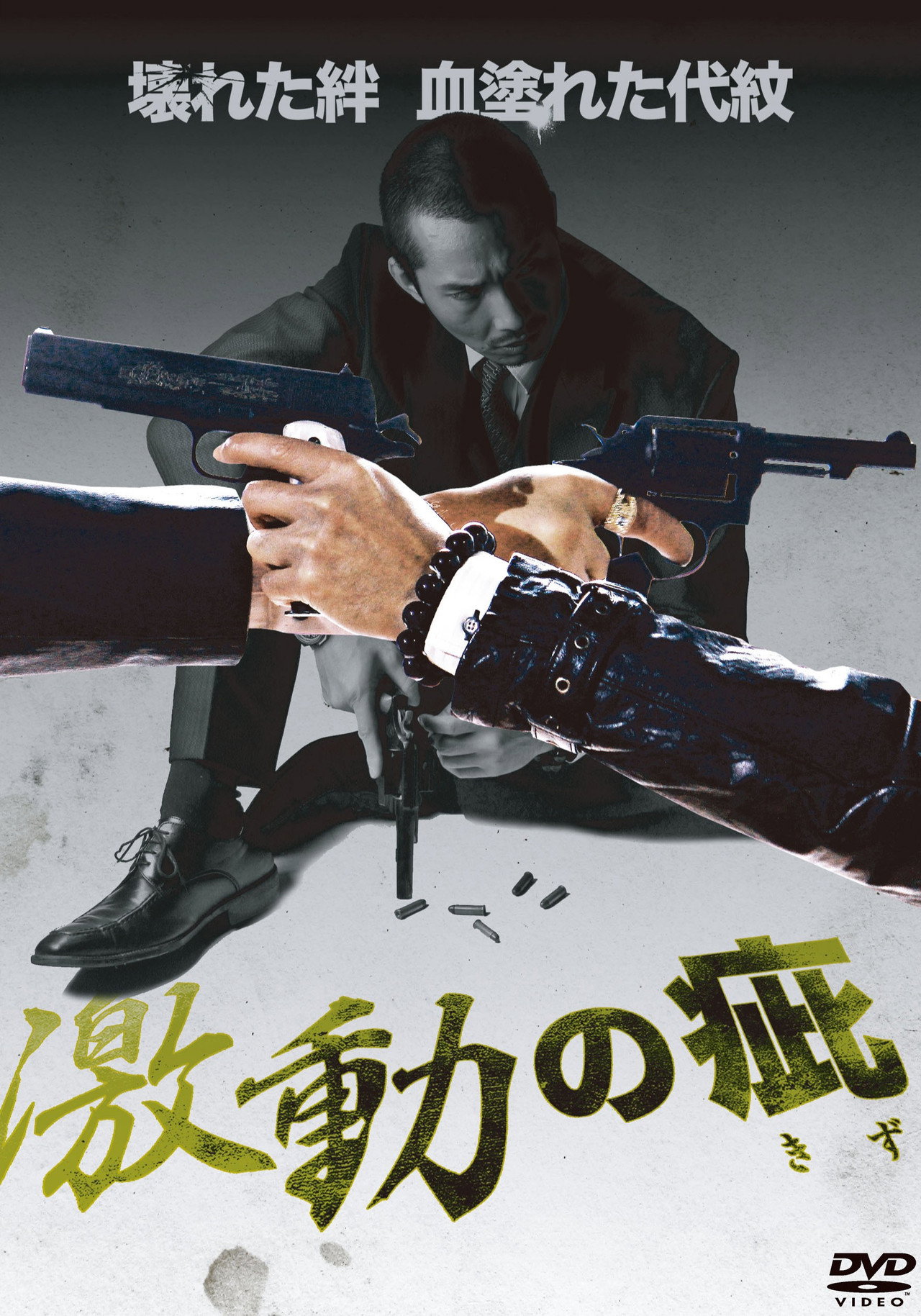 激動の疵 filmaffisch