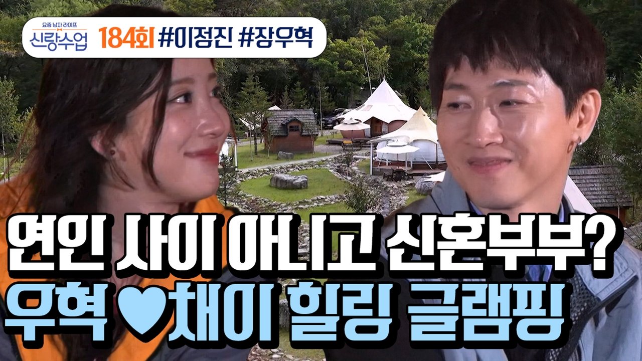 요즘 남자 라이프 - 신랑수업 - Season 1 Episode 184 : Episode 184