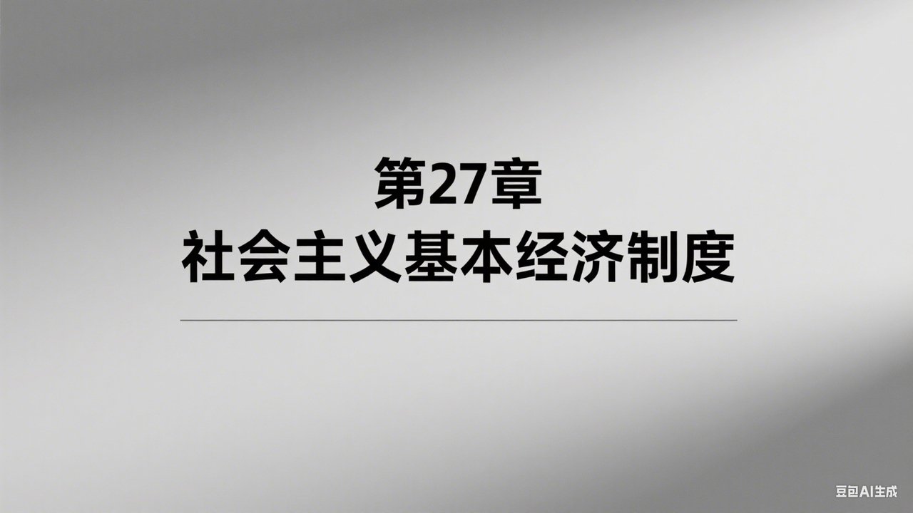 中级经济师：经济基础 - Season 1 Episode 27 : Episode 27