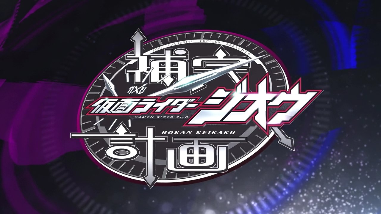 仮面ライダージオウ 補完計画 - Temporada 1 Episodio 4  