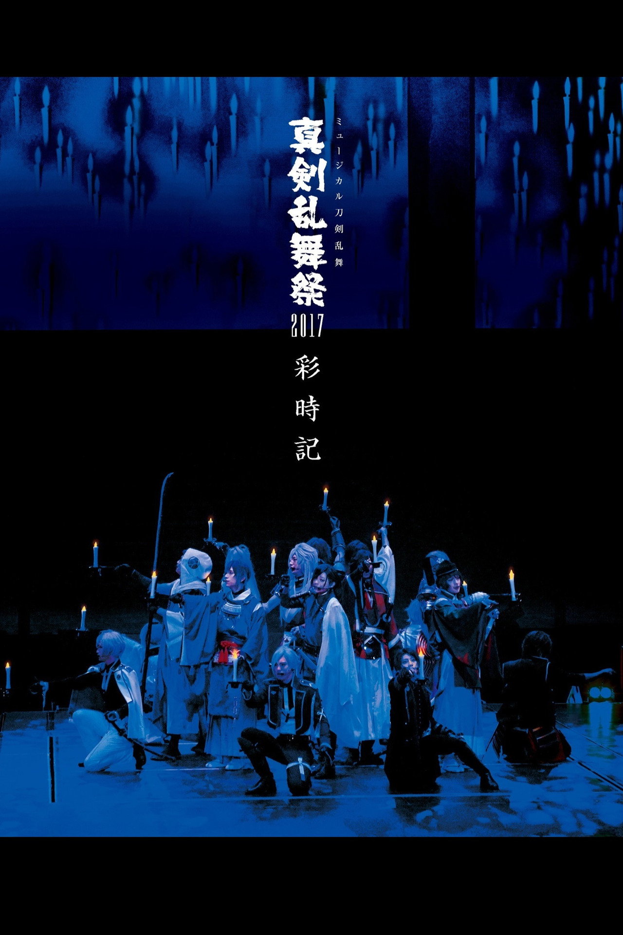 Touken Ranbu: The Musical - Shinken Ranbu Sai 2017