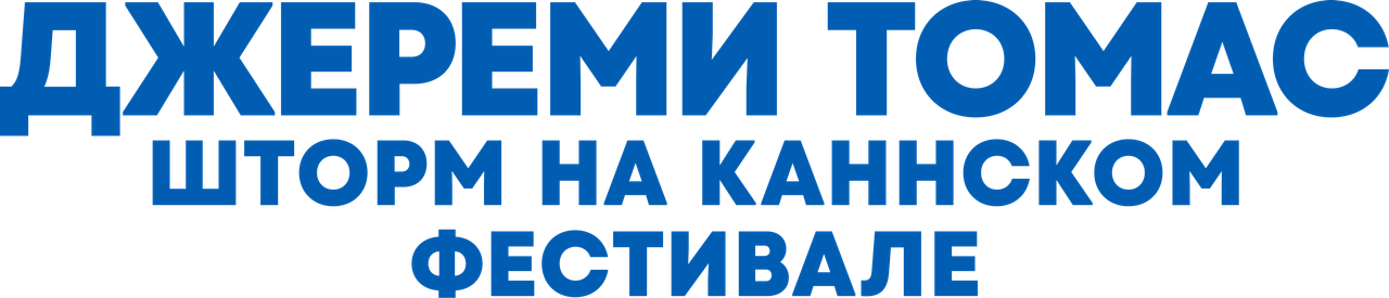 Джереми Томас: Шторм на Каннском фестивале