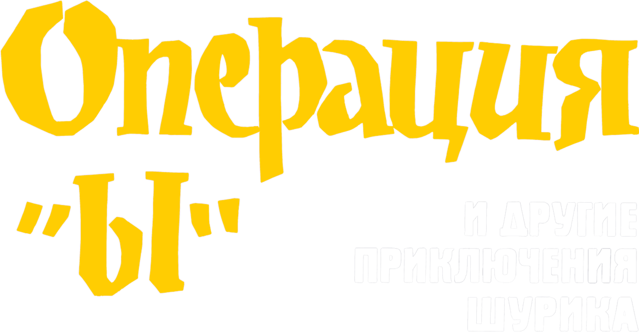 Операция «Ы» и другие приключения Шурика