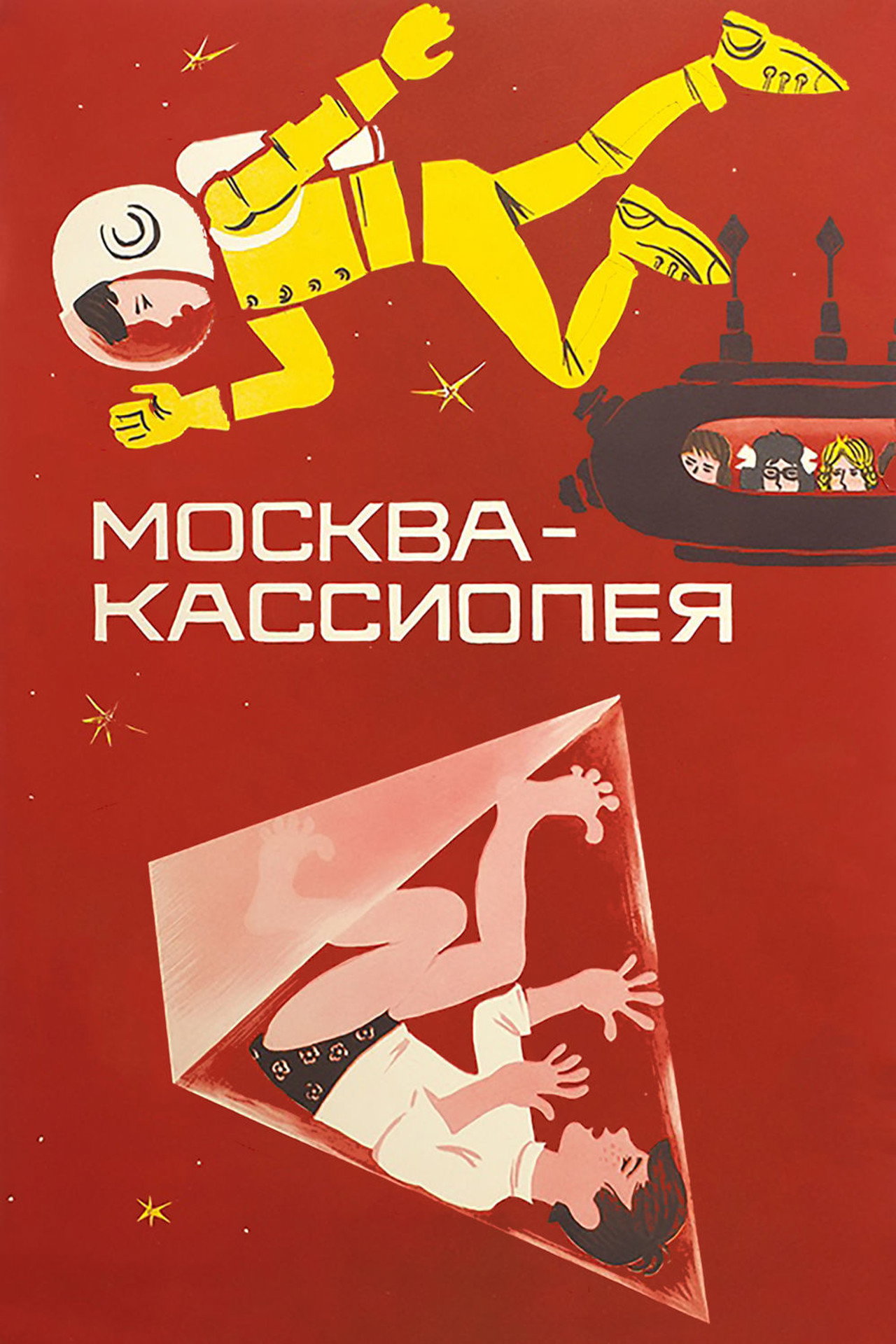 Москва - Кассиопея filmaffisch