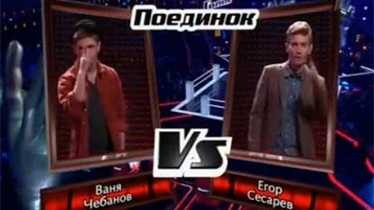 The Voice: Russia - Season 3 Episode 9 : Episode 9