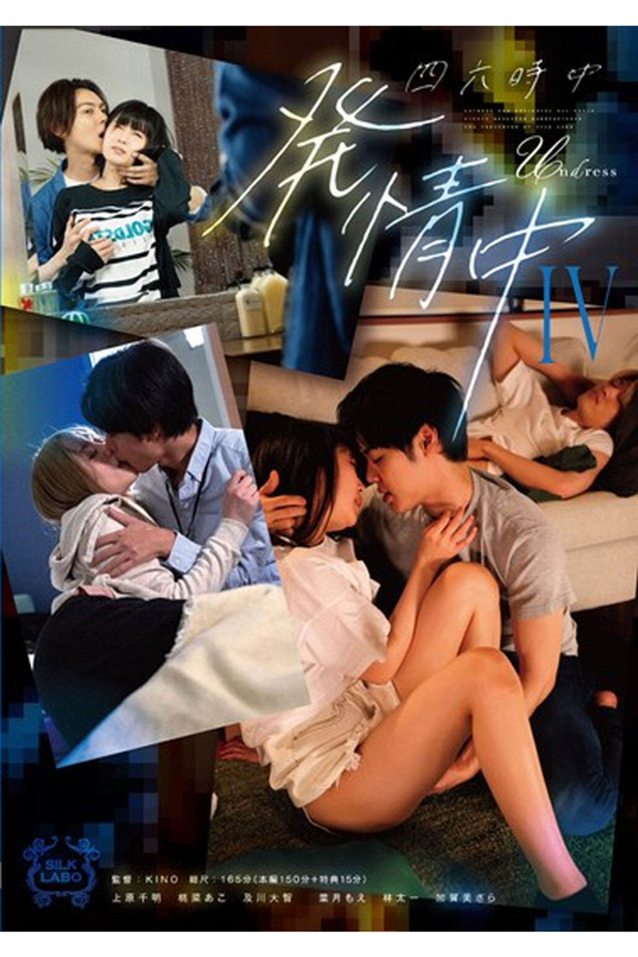 SILK-178 四六時中発情中 IV filmaffisch