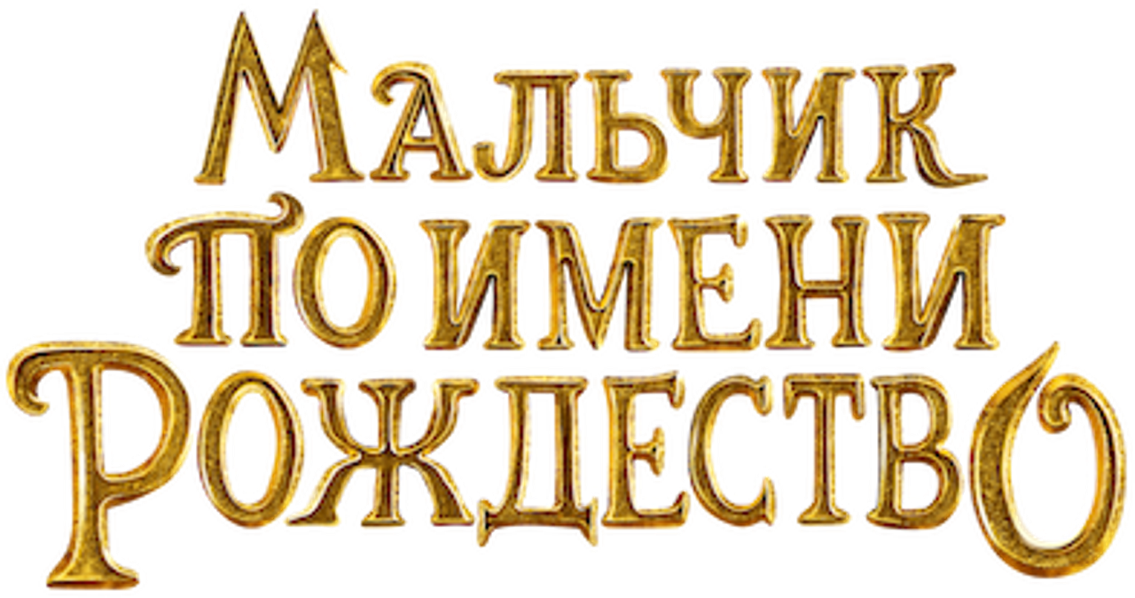 Мальчик по имени Рождество