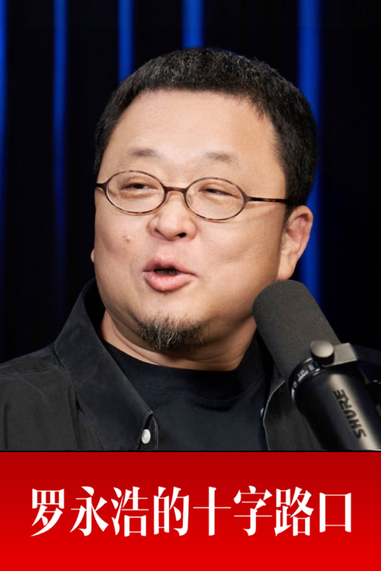 Crossroads with Luo Yonghao