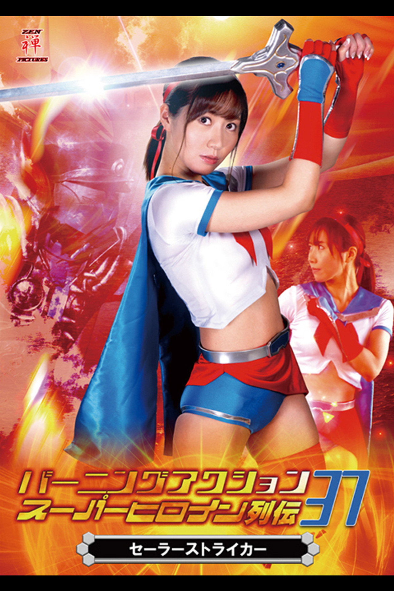 バーニングアクション スーパーヒロイン列伝37 セーラーストライカー filmaffisch