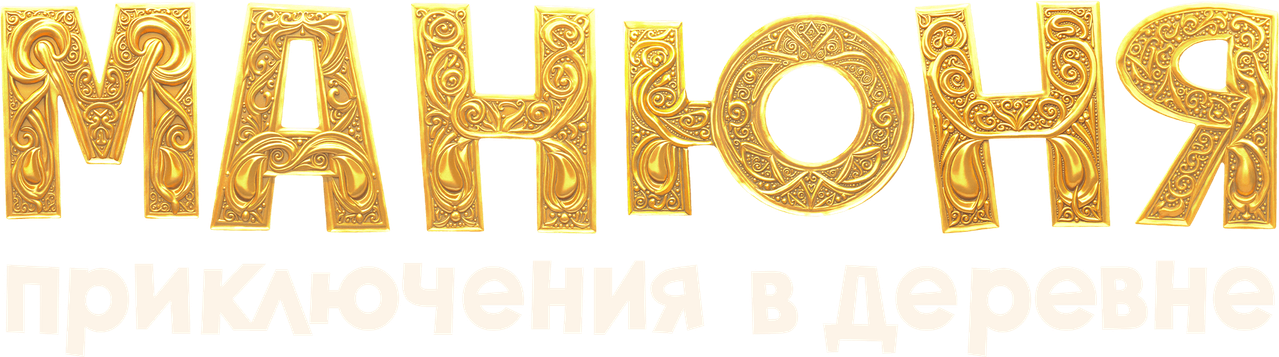 Манюня: Приключения в деревне
