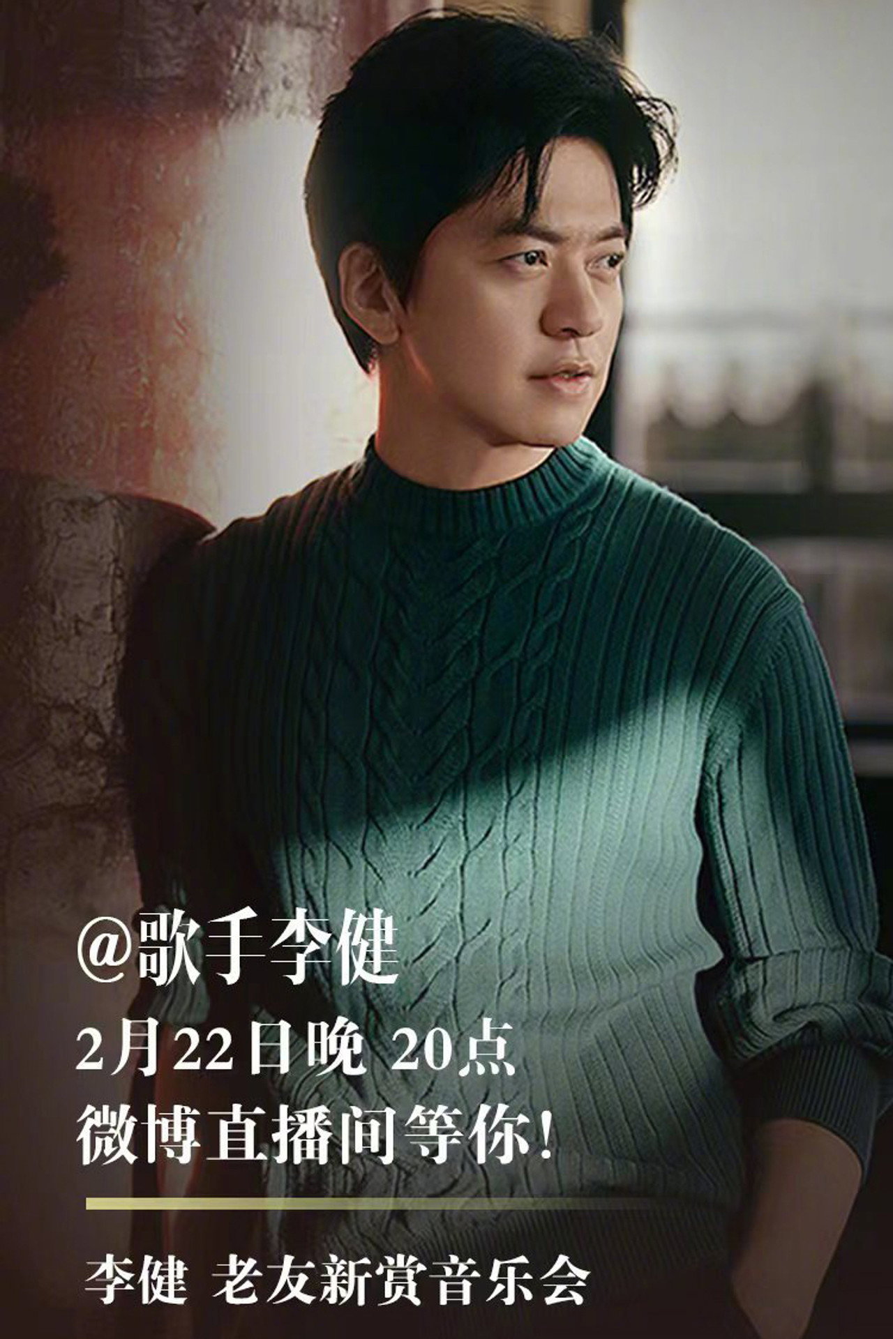 李健 老友新赏音乐会 filmaffisch
