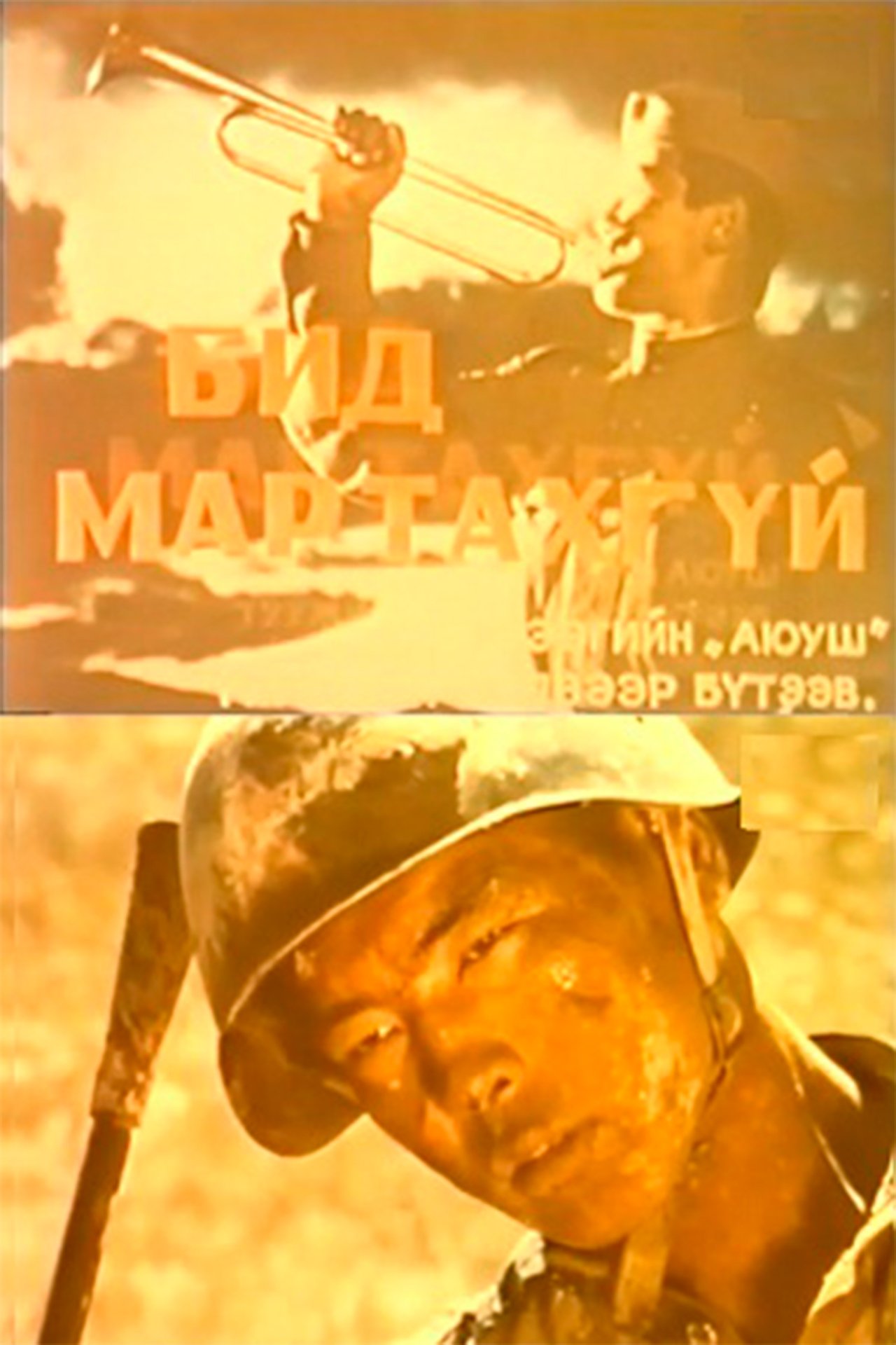 Бид мартахгүй Бид мартахгүй