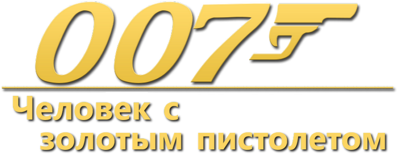 Человек с золотым пистолетом