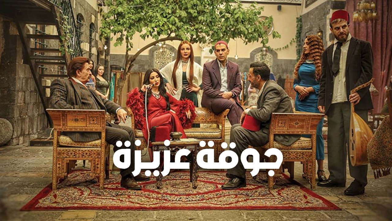 جوقة عزيزة. Episode 1 of Season 1.