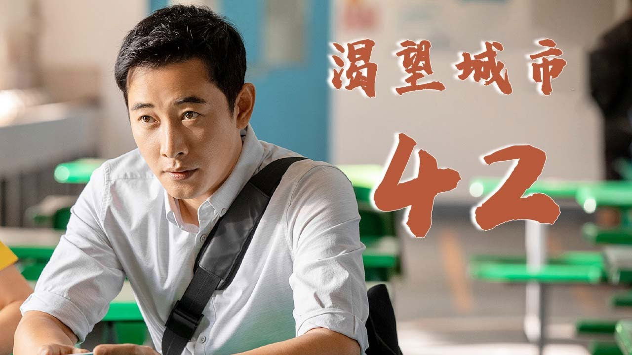 渴望城市 — Épisode 19