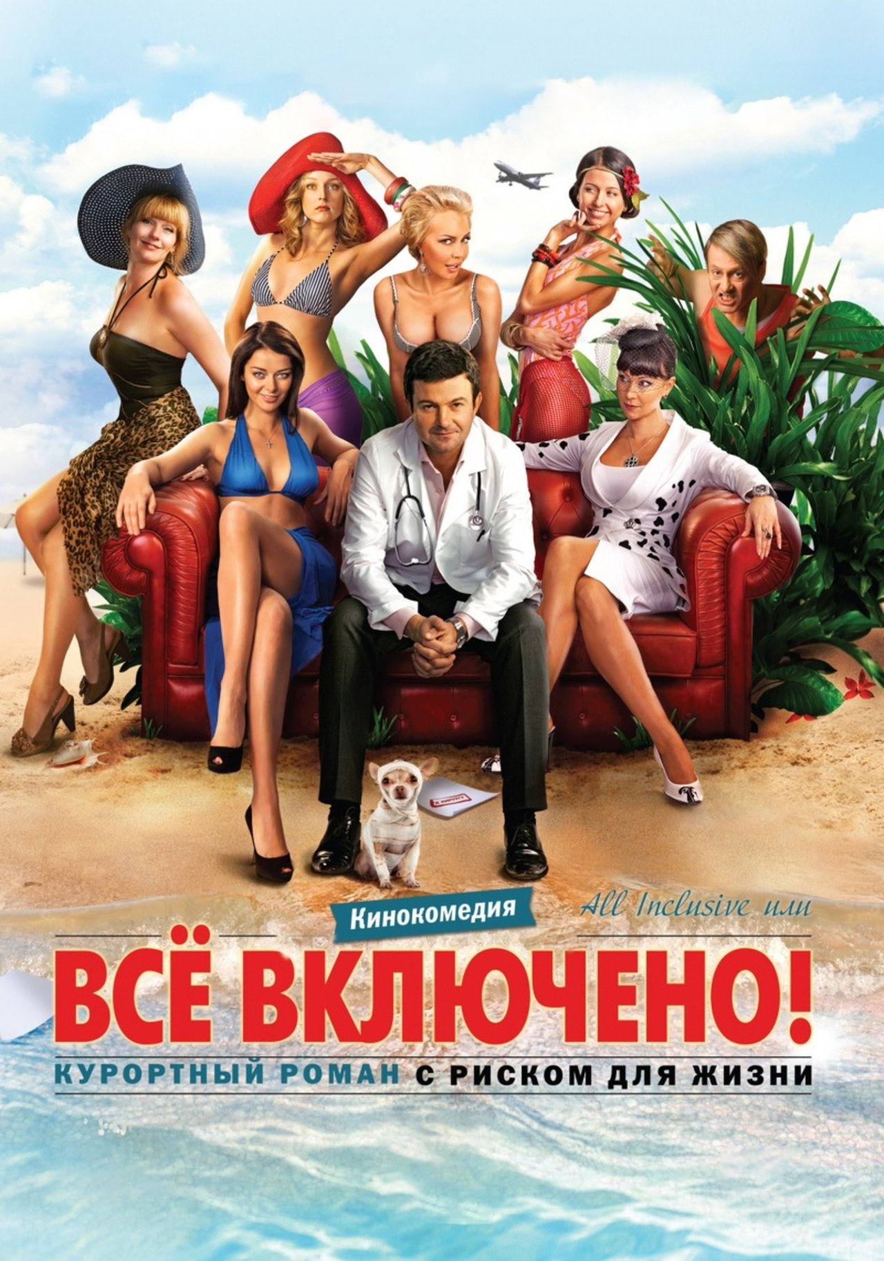 All inclusive, или Всё включено All inclusive, или Всё включено