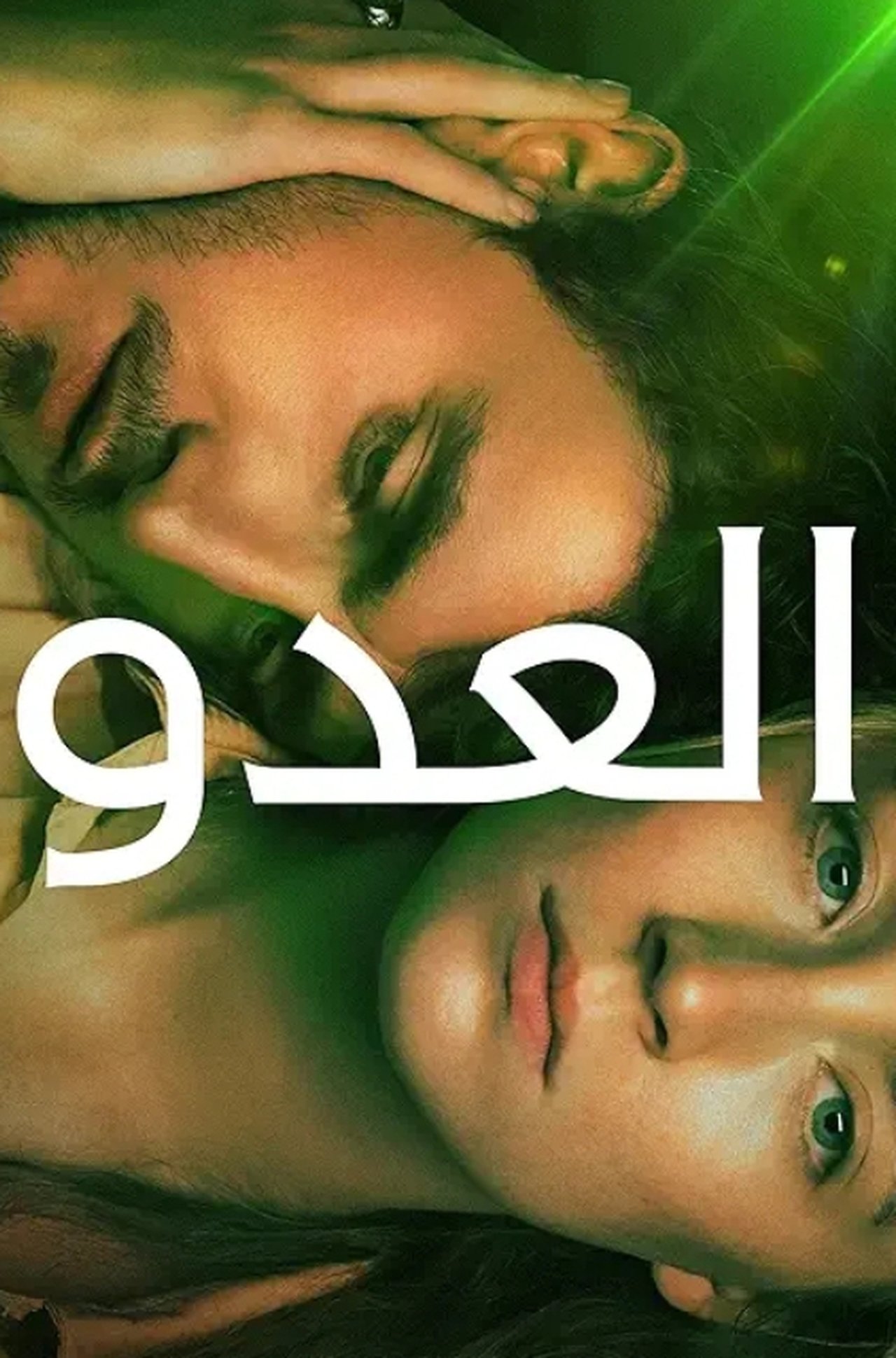 مشاهدة فيلم Foe مترجم بدون اعلانات - بوستر
