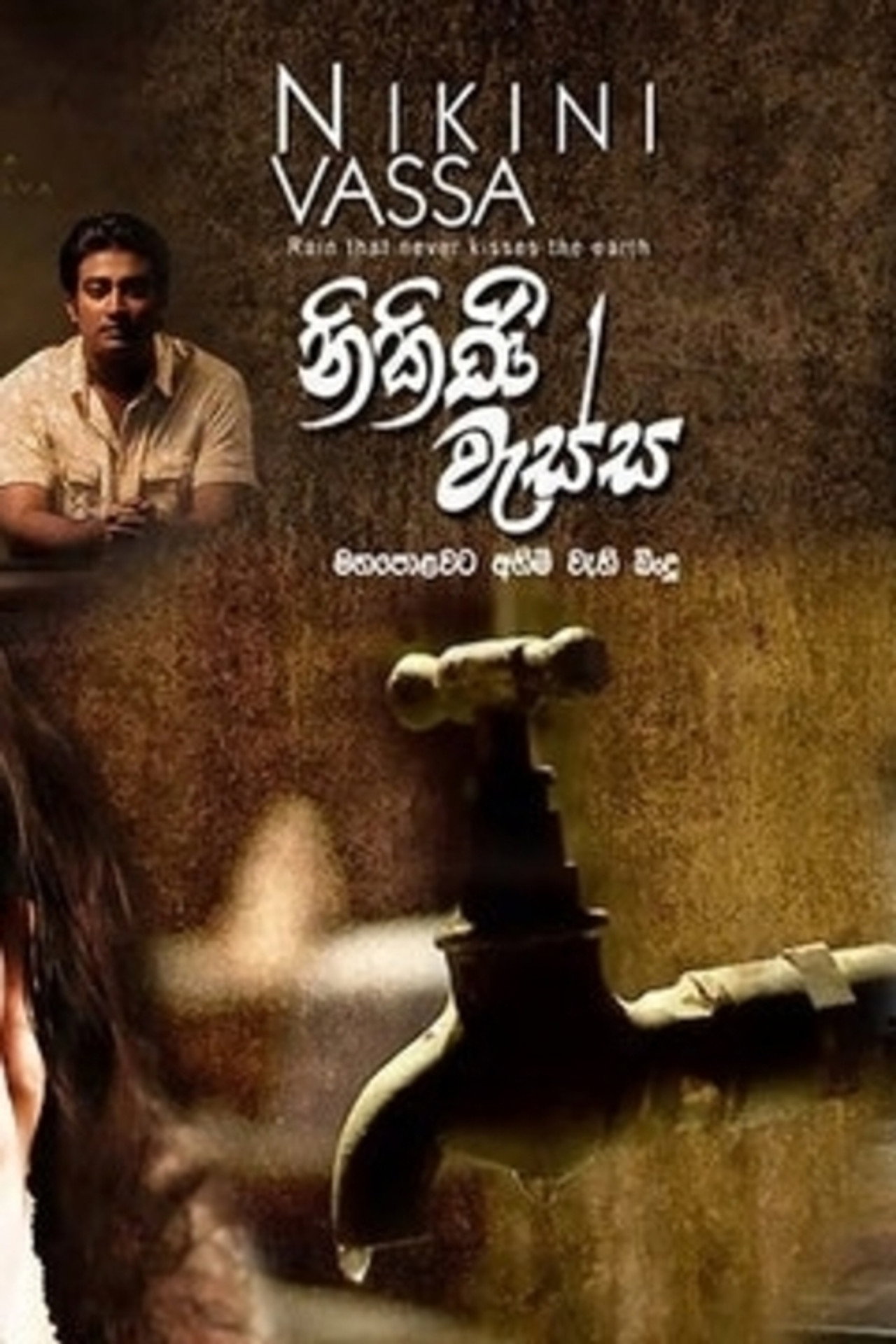 නිකිණි වැස්ස filmaffisch