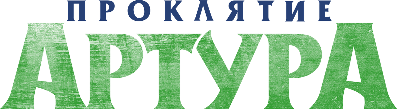 Проклятие Артура